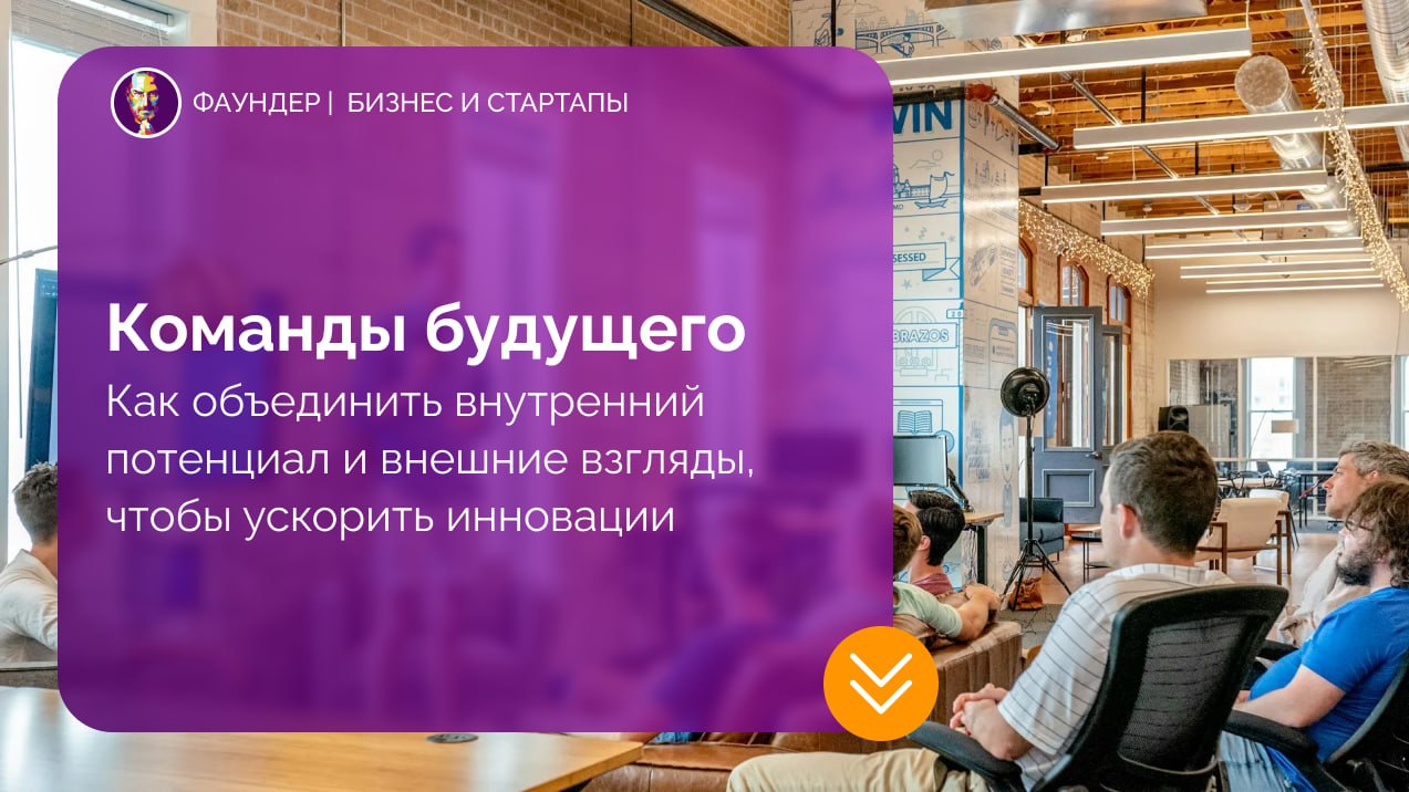 Как собрать сильную инновационную команду