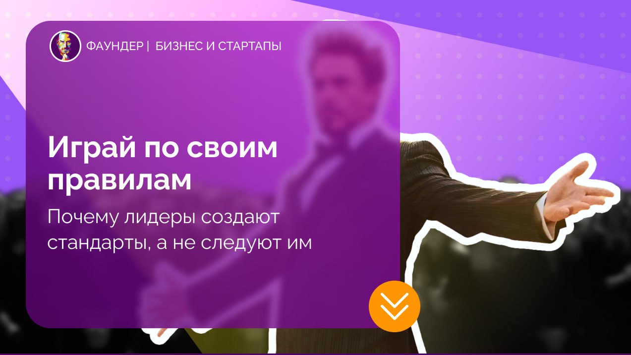 Почему бизнесу важно задавать собственные правила