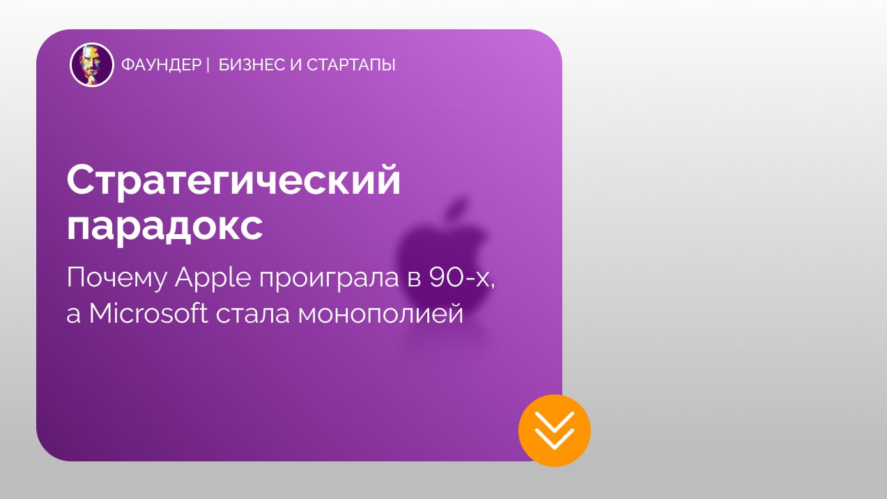 Как закрытая стратегия Apple уступила открытой модели Microsoft