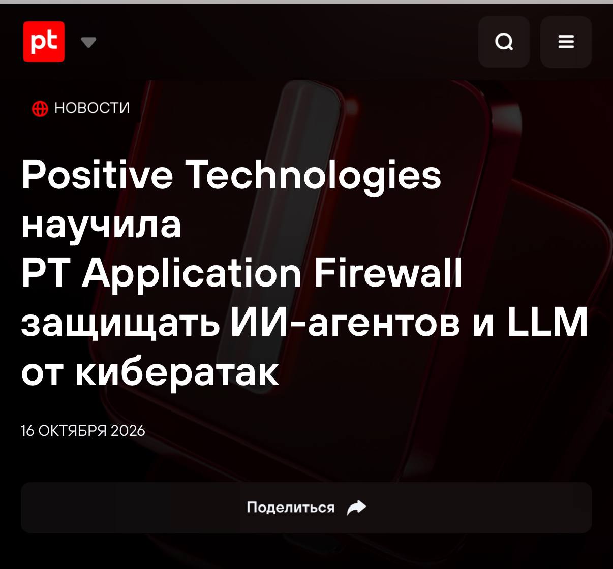 Positive Technologies выпустила LLM Firewall для защиты ИИ-агентов