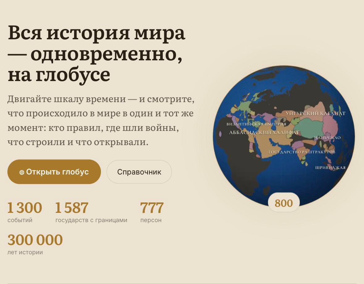 Panchronia — интерактивный глобус с историей человечества