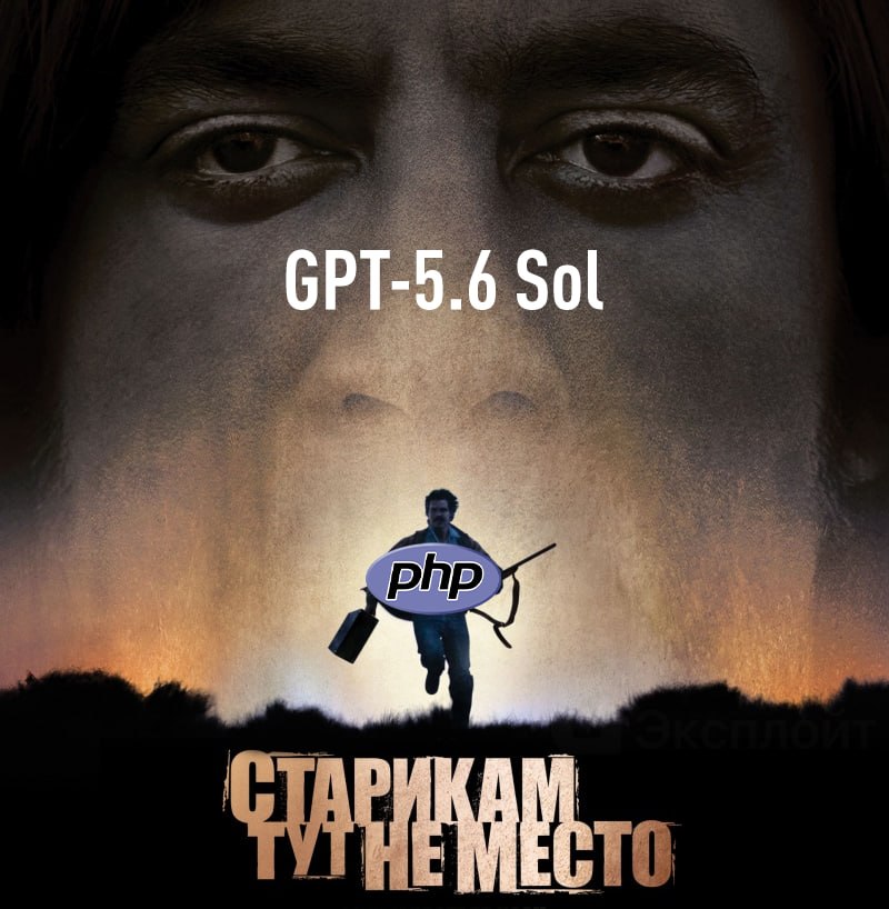 GPT-5.6 Sol обнаружила 20-летнюю уязвимость в PHP