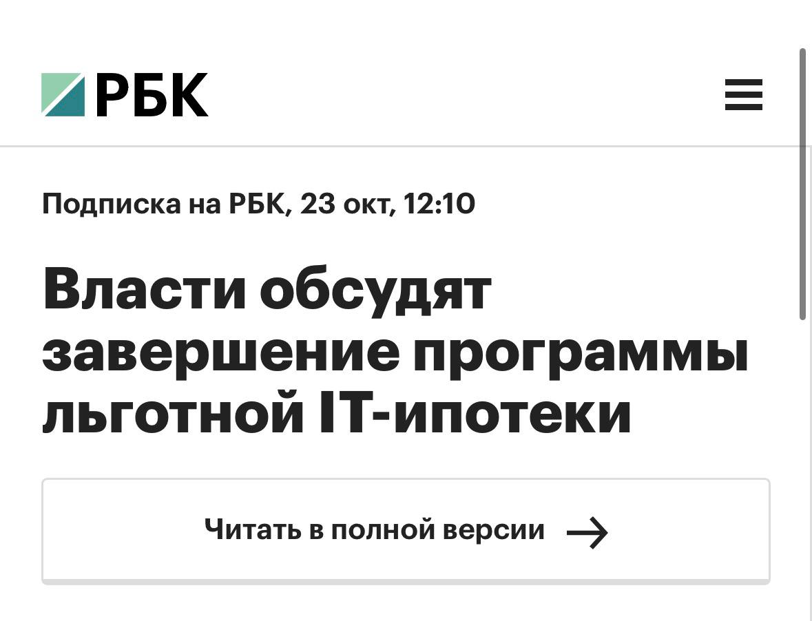 Власти обсуждают досрочное закрытие IT-ипотеки