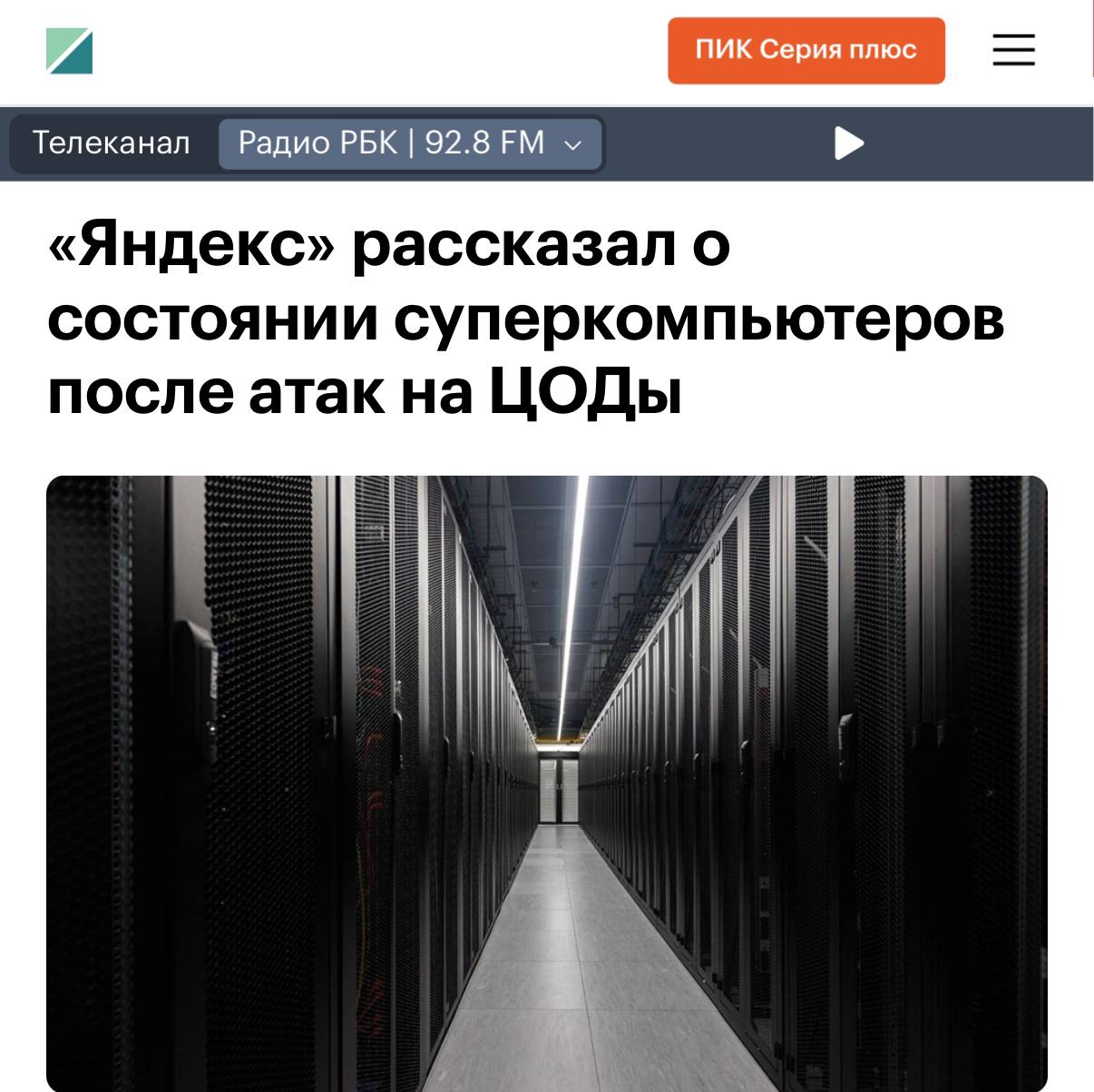 Яндекс перевёз суперкомпьютеры на новые площадки после атак на дата-центры