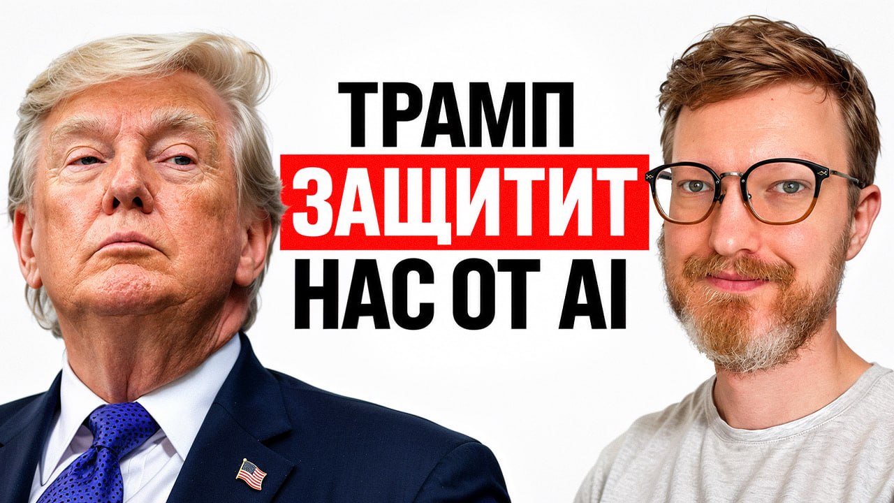 Дайджест новостей: Трамп, OpenAI DevDay 2026 и IPO Anthropic