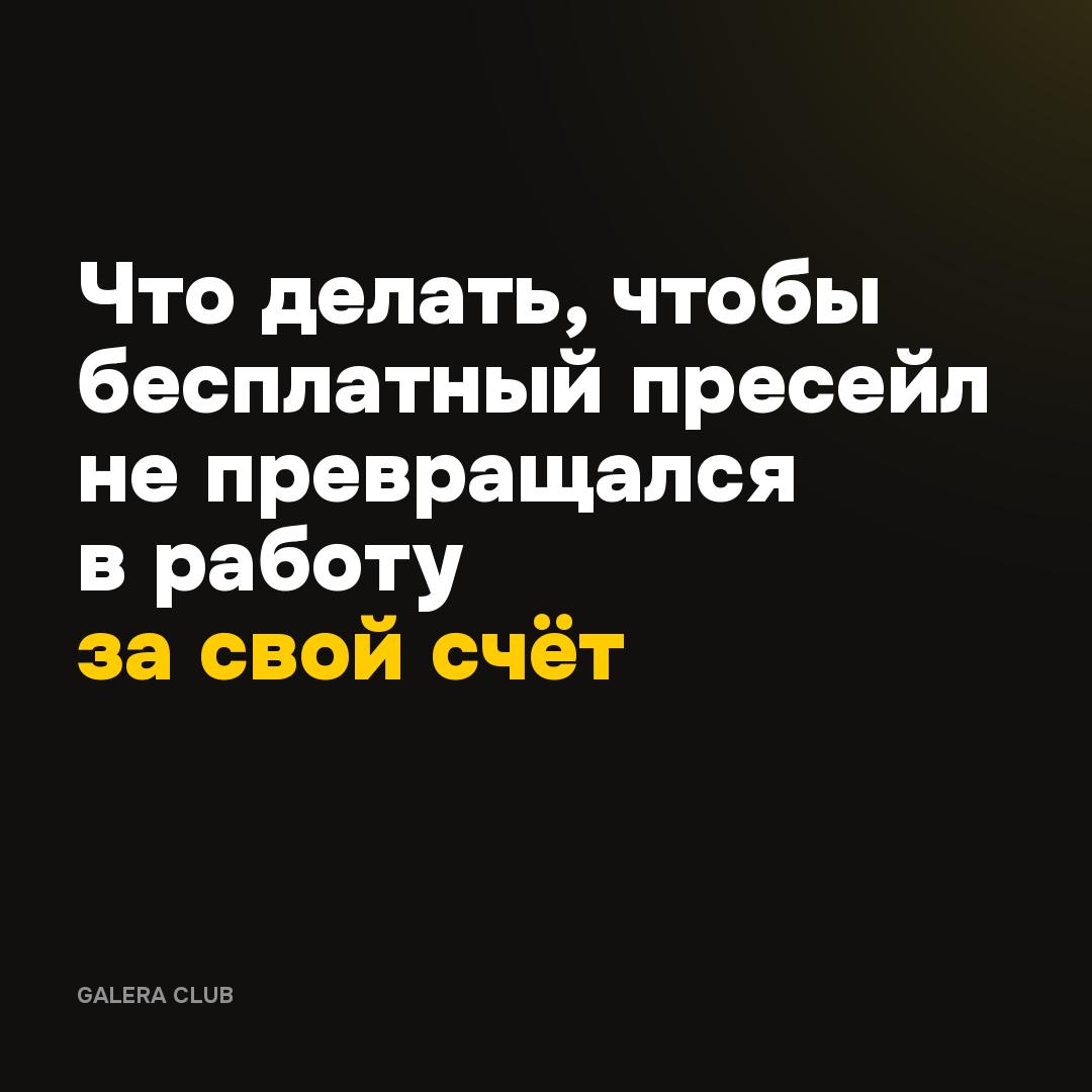 Бесплатный пресейл может обходиться студии в 250 000 ₽ в месяц