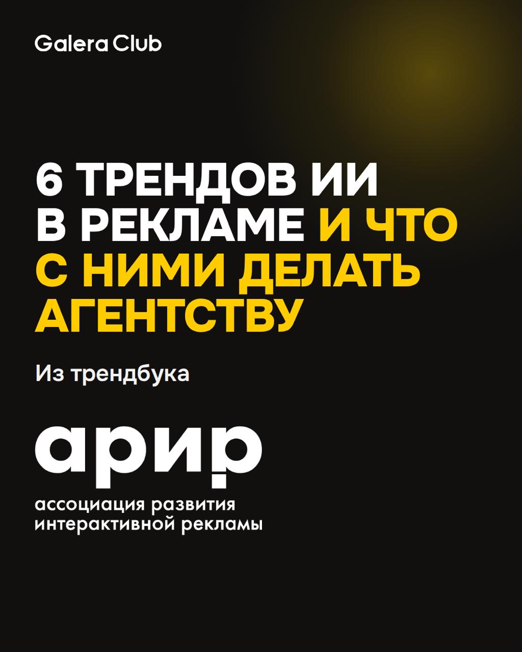 АРИР выделила шесть трендов развития ИИ в рекламе на 2026 год