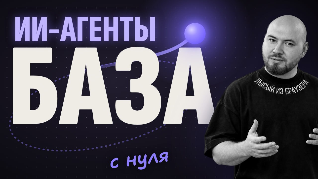 Урок об ИИ-агентах: устройство, примеры и способы сборки