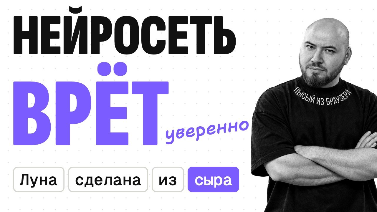 Как работают нейросети, галлюцинации и контекстное окно