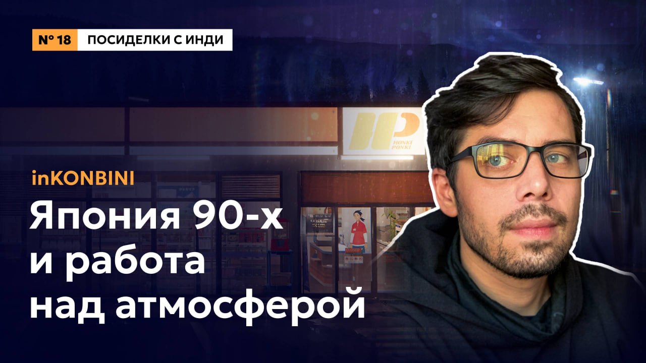 Подкаст с арт-директором inKONBINI: атмосфера и разработка