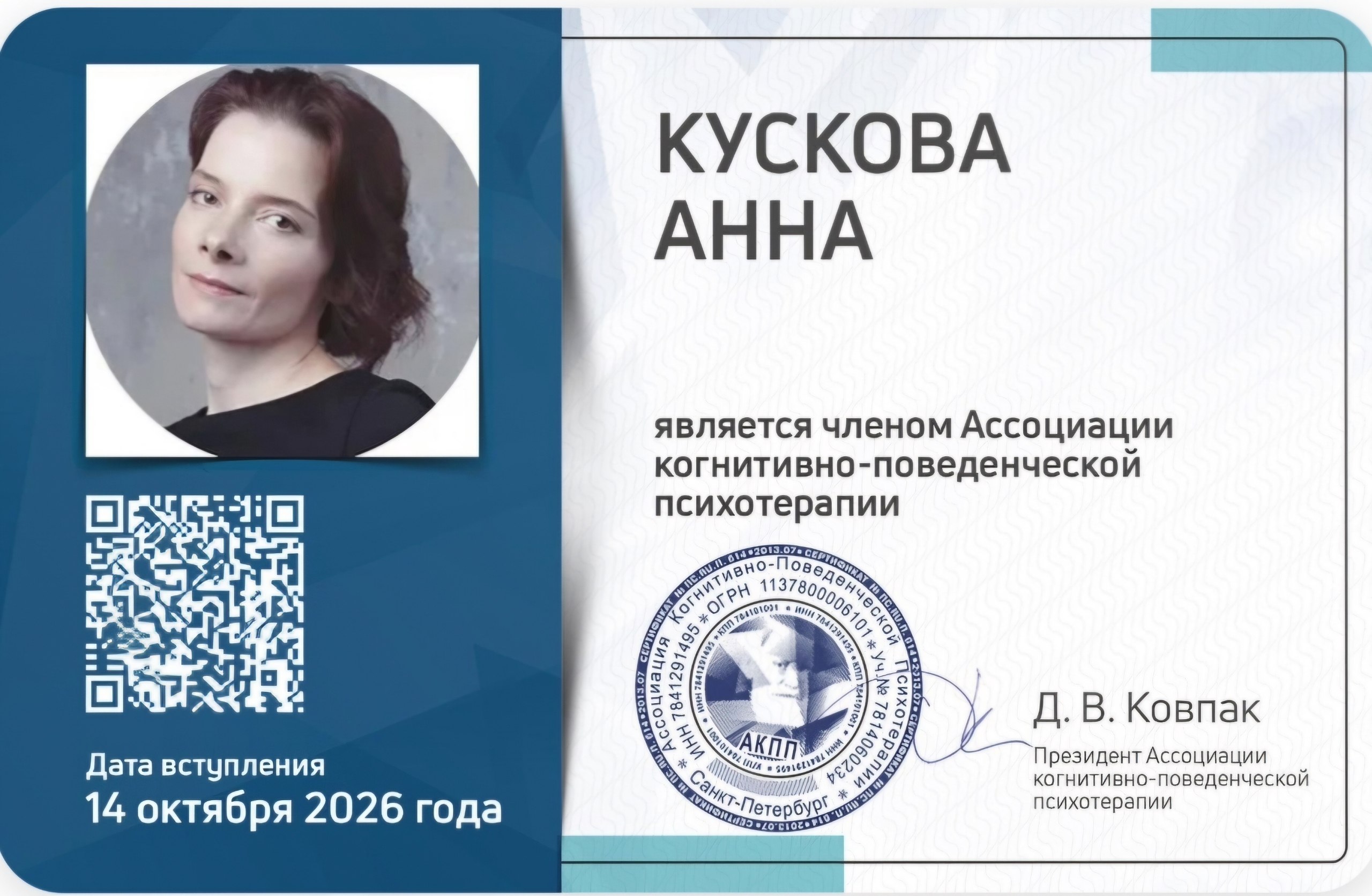 Автор получил статус ассоциированного КПТ-терапевта