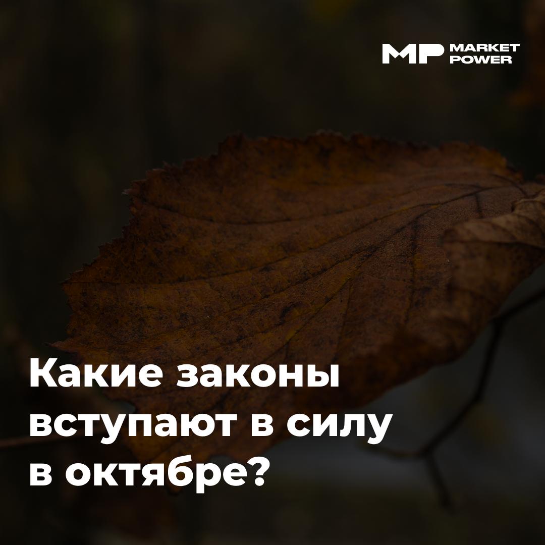 Изменения в законодательстве РФ с 1 октября