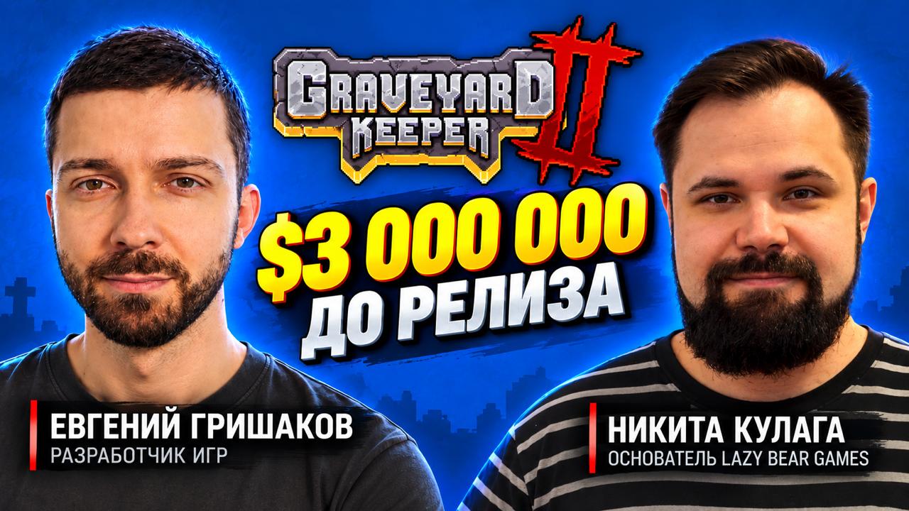 Маркетинговая стратегия запуска Graveyard Keeper 2