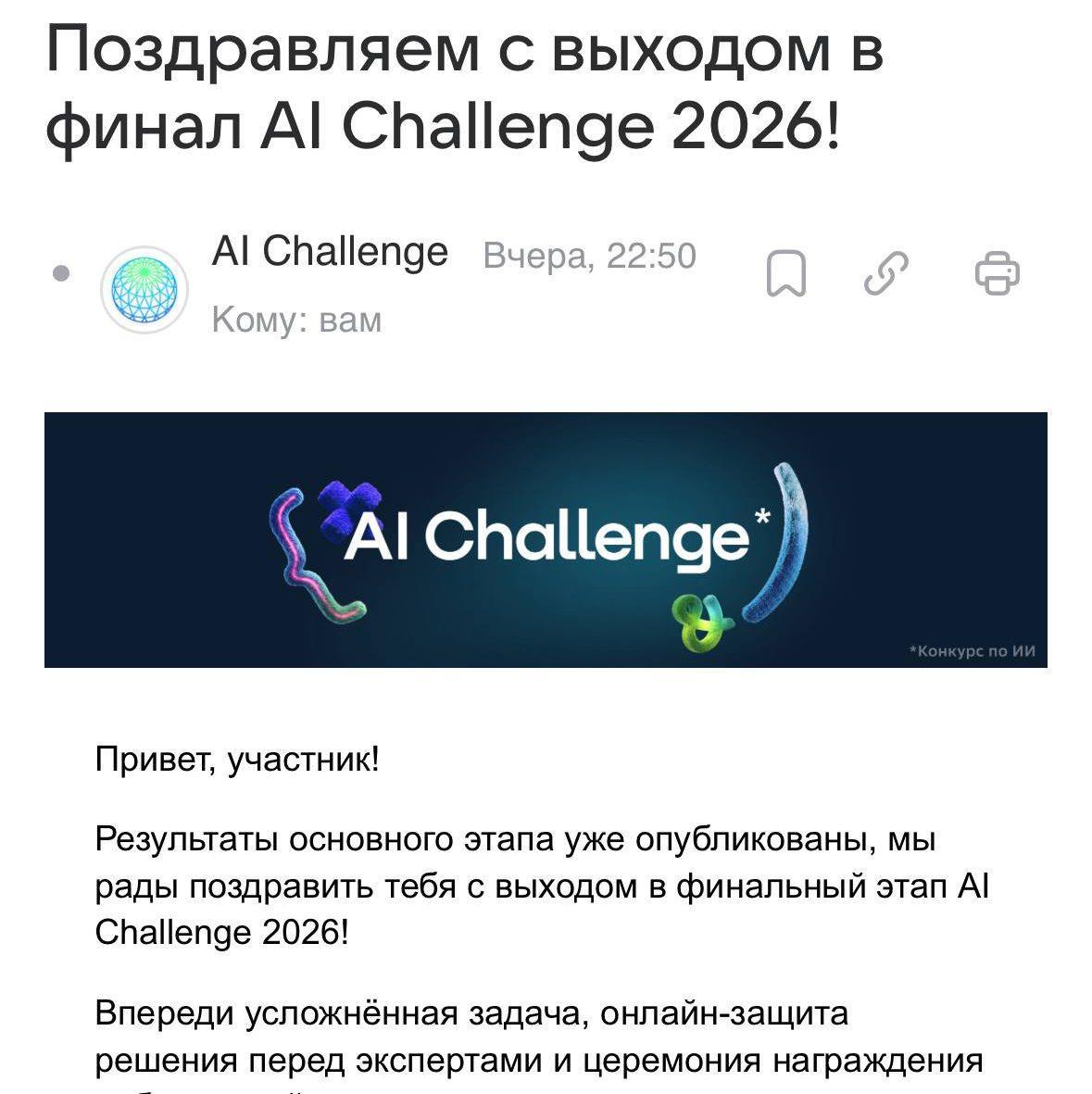 Автор прошёл в финал AI Challenge 2026