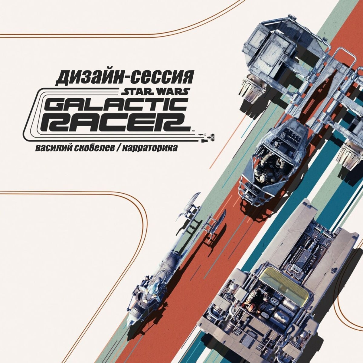 Запись дизайн-сессии по STAR WARS Galactic Racer