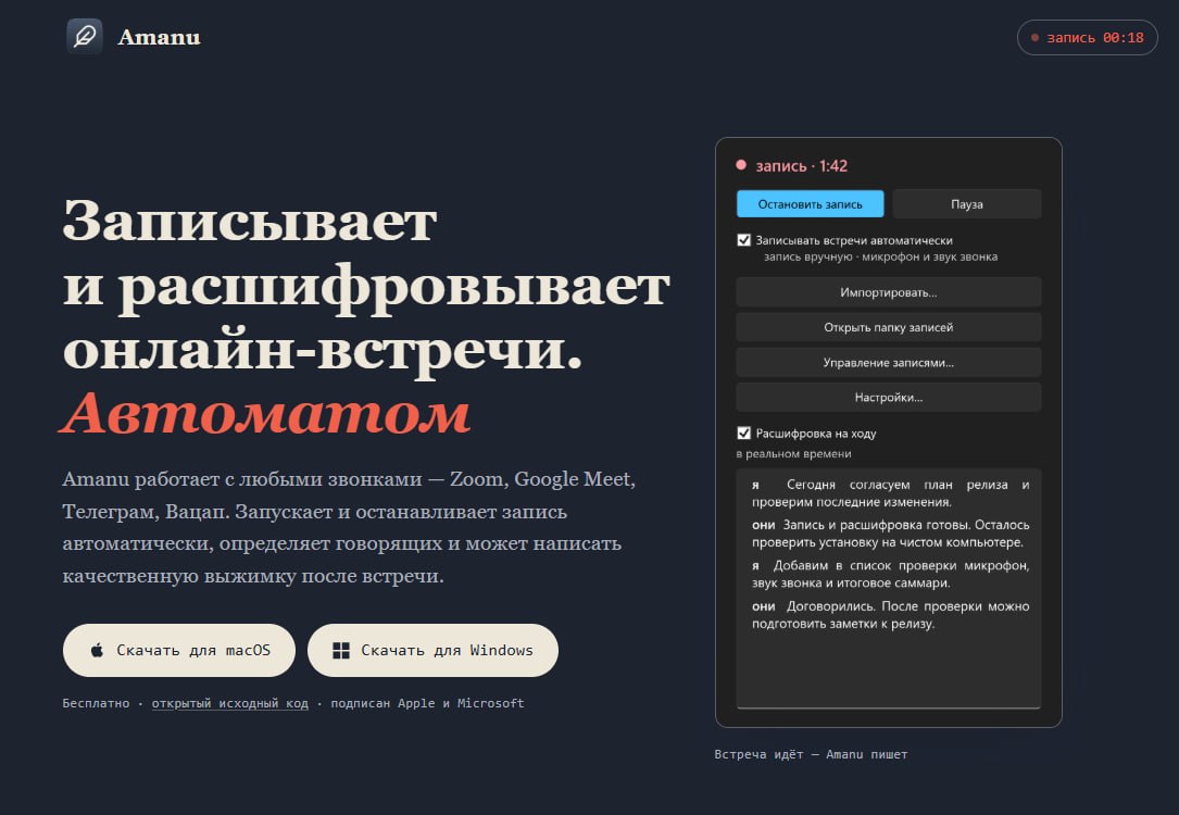 Amanu: бесплатный инструмент для локальной записи и транскрибации звонков
