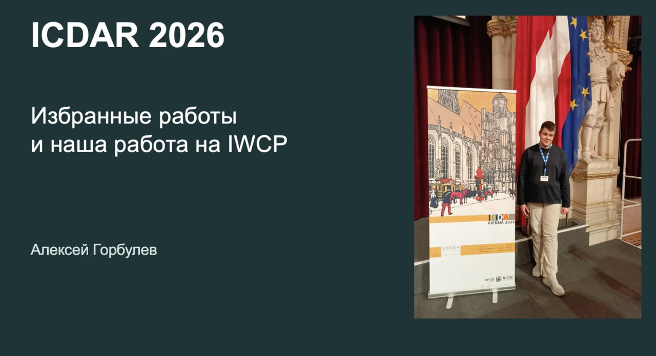 Обзор конференции ICDAR'26