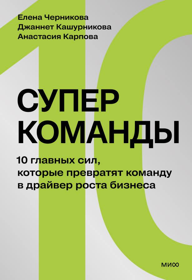 Выход книги «Суперкоманды» от издательства МИФ