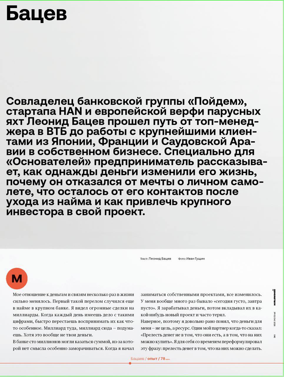 Шесть правил Леонида Бацева о деньгах и предпринимательстве