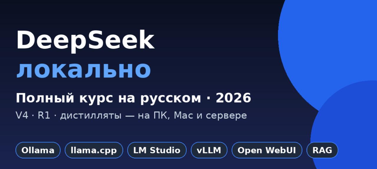 Гайд по локальному запуску DeepSeek: от домашнего ПК до сервера с 8 GPU