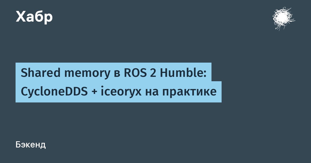 Shared memory в ROS 2 Humble через CycloneDDS и iceoryx