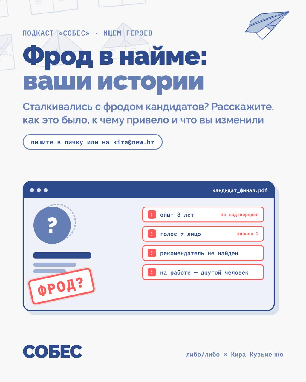 Ищут героев для эпизода подкаста о фроде со стороны работодателей