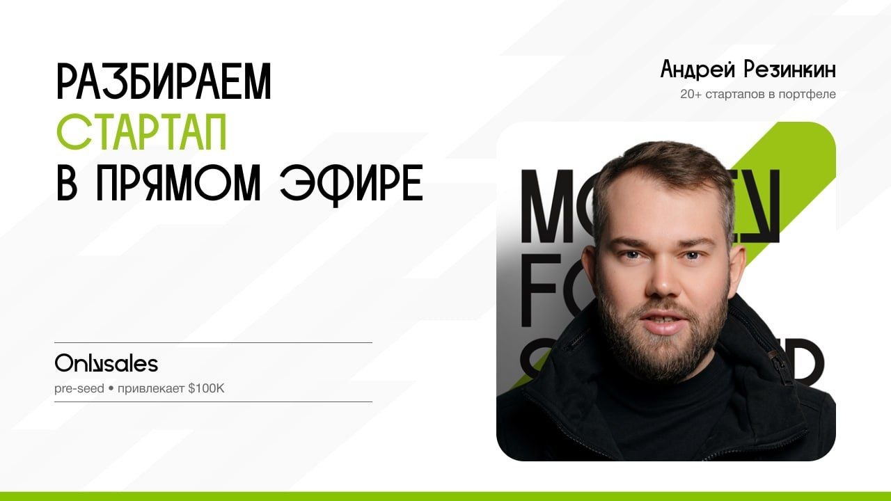 Разбор питча OnlySales AI на pre-seed