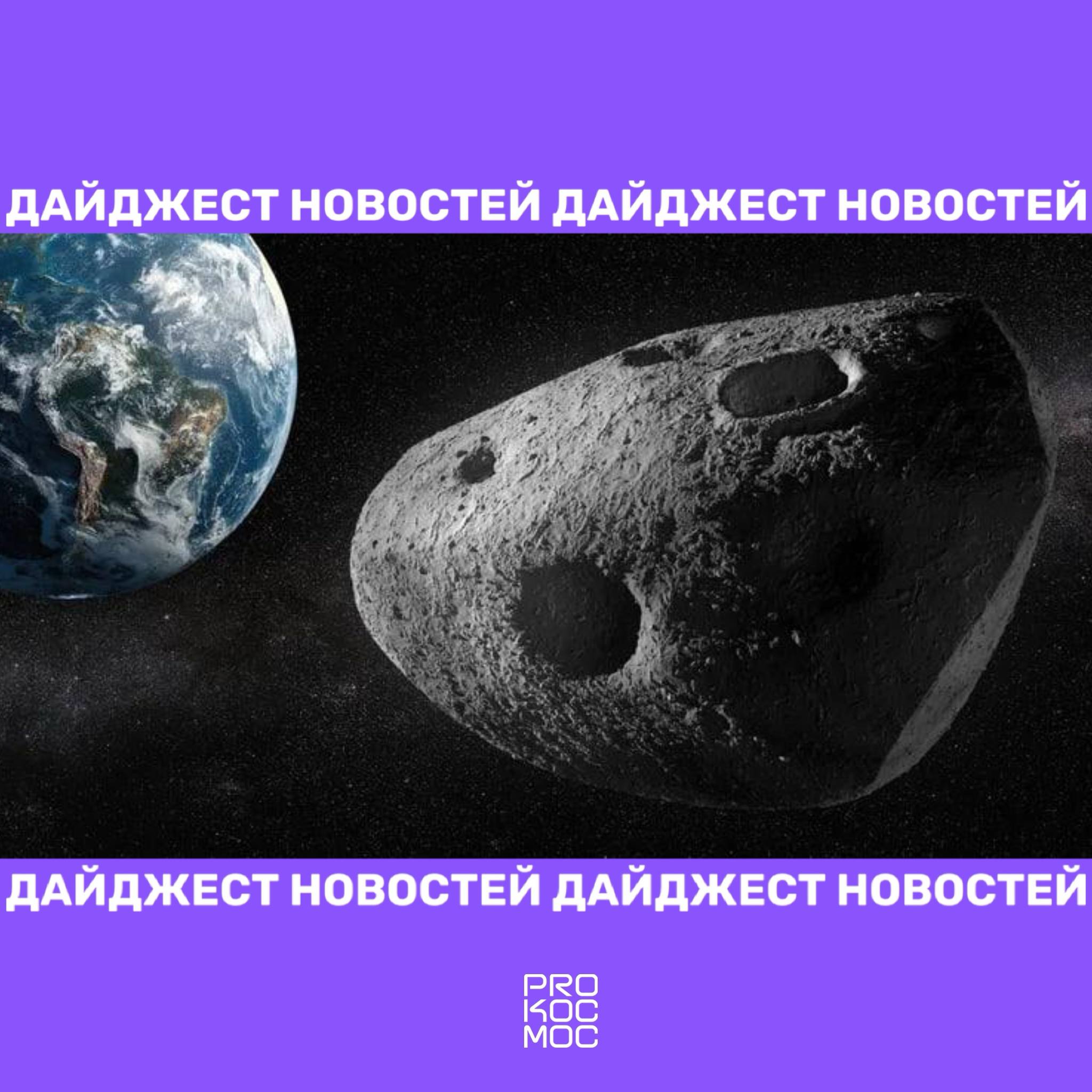 Космический дайджест: миссия к Апофису, соглашение с Мьянмой и новые исследования Луны