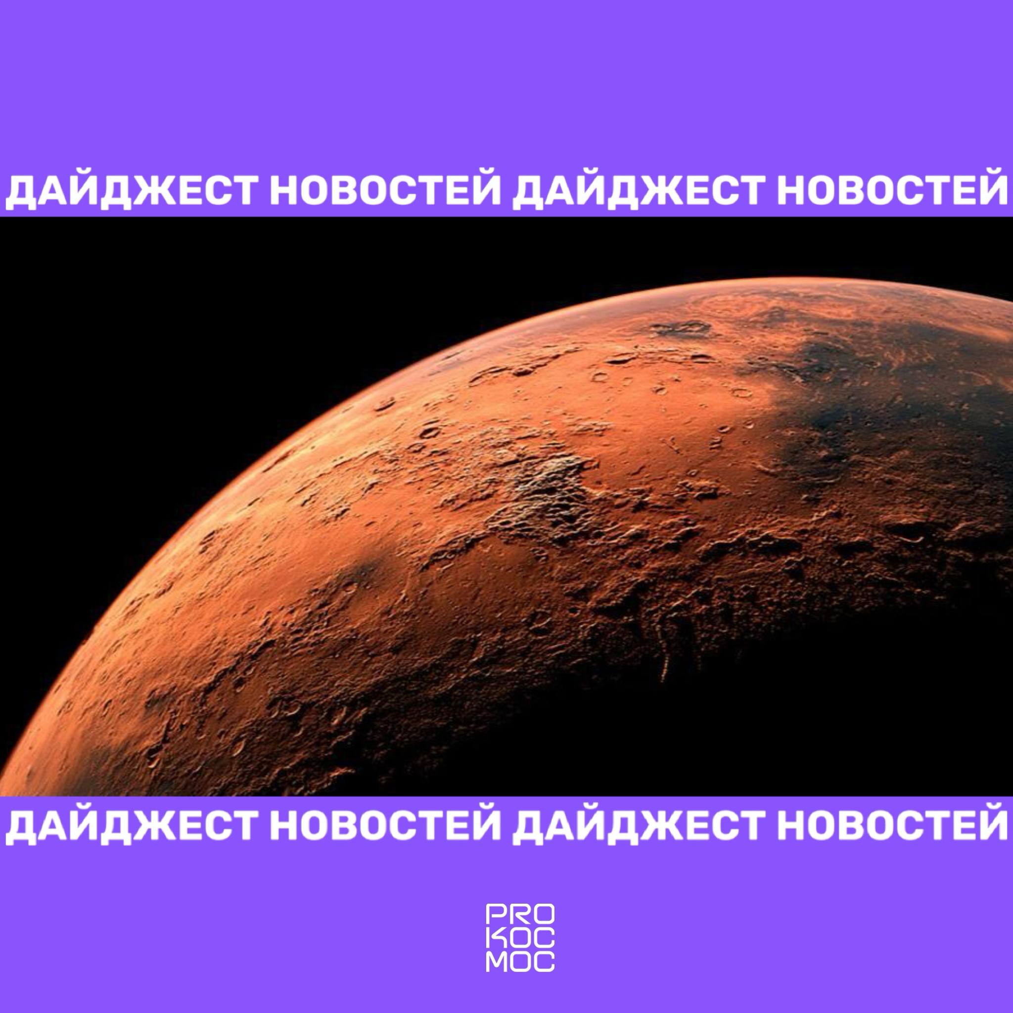 Космический дайджест: миссия к Марсу, MMX и будущие обсерватории