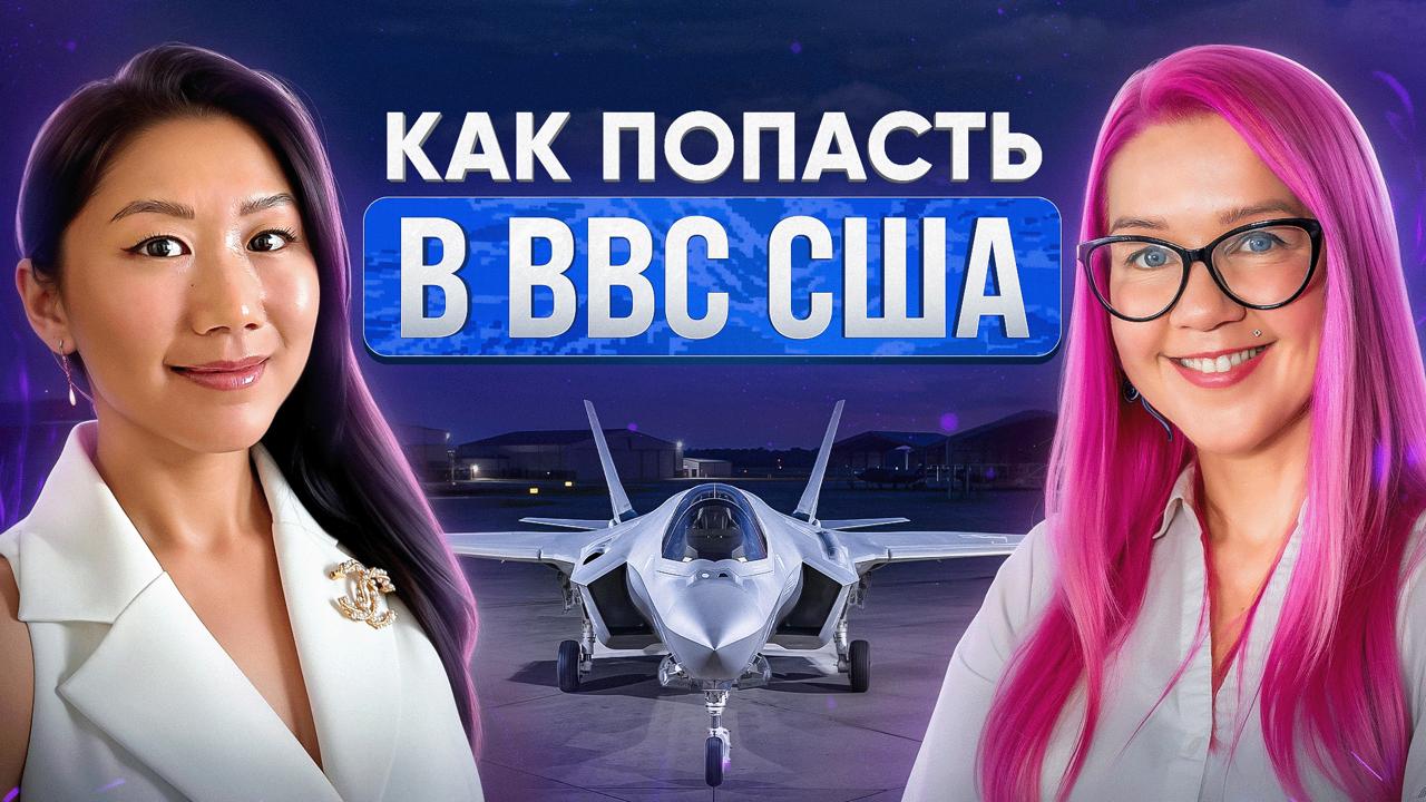 Татьяна Нам сменила IT и преподавание на службу в ВВС США