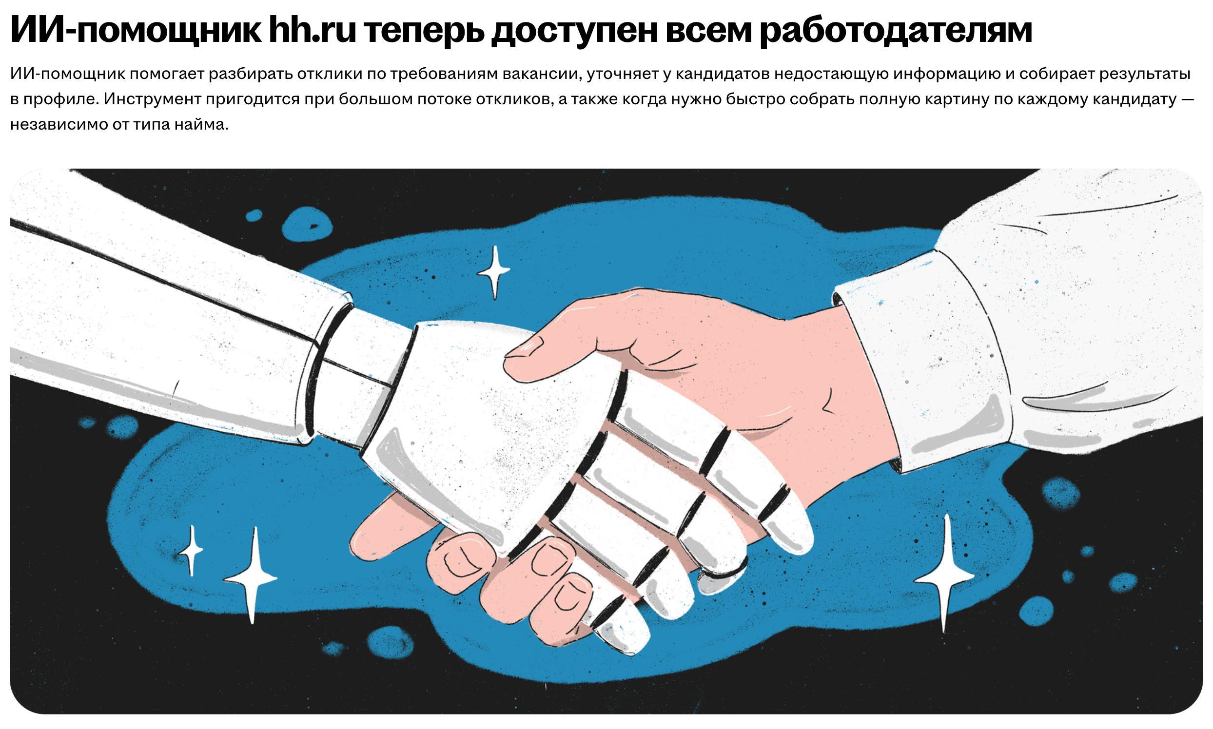 hh.ru запускает ИИ-помощника для автоматического отбора кандидатов