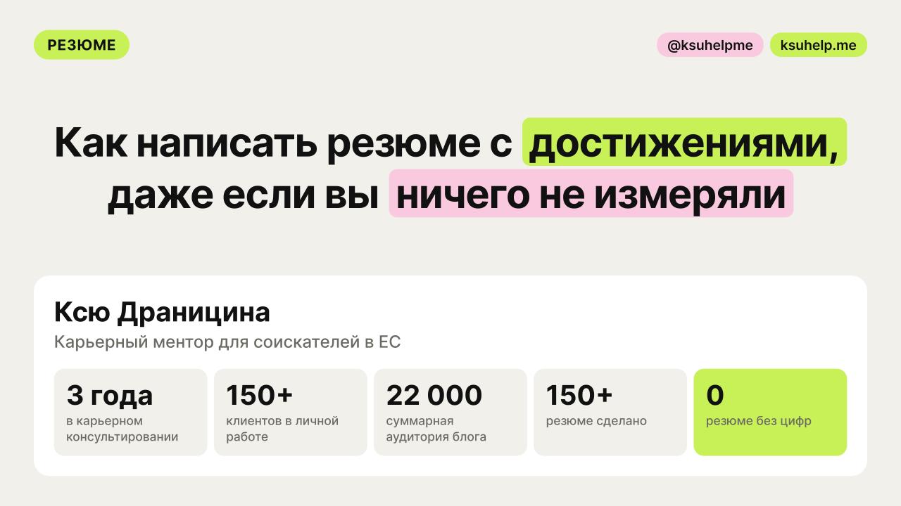 Как описать достижения в резюме для ЕС, если нет цифр