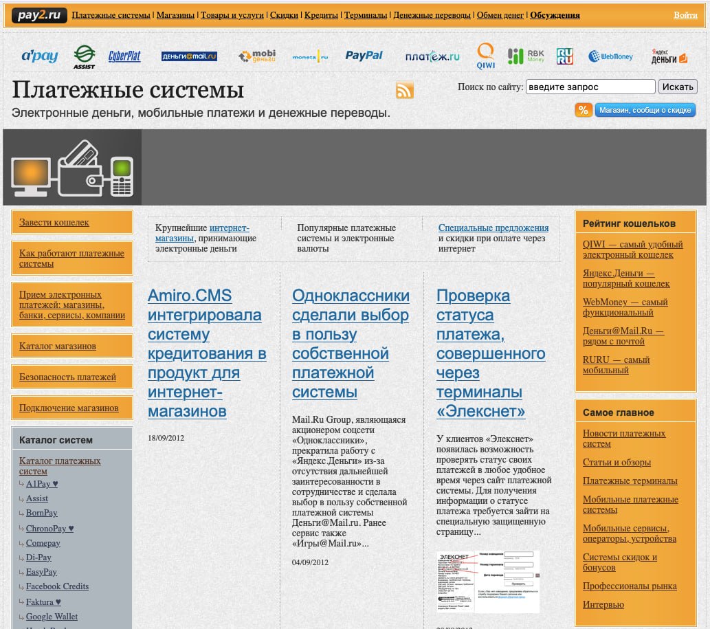 Портал о платежных системах с новостями 2012 года